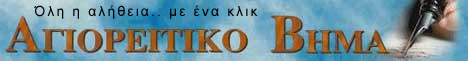 ΑΓΙΟΡΕΙΤΙΚΟ ΒΗΜΑ