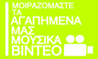 ΜΟΥΣΙΚΑ ΒΙΝΤΕΟ