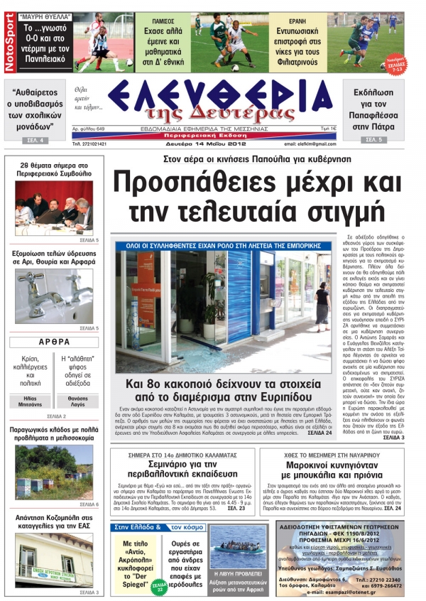 &quot;Ελευθερία της Δευτέρας&quot; 14 Μαΐου 2012