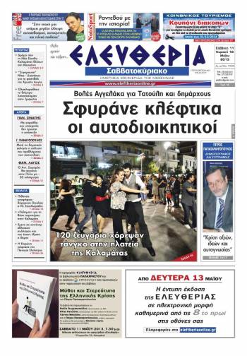 &Epsilon;&lambda;&epsilon;&upsilon;&theta;&epsilon;&rho;ί&alpha; &tau;&omicron;&upsilon; &Sigma;&alpha;&beta;&beta;&alpha;&tau;&omicron;&kappa;ύ&rho;&iota;&alpha;&kappa;&omicron;&upsilon; 11-12 &Mu;&alpha;ΐ&omicron;&upsilon; 2013