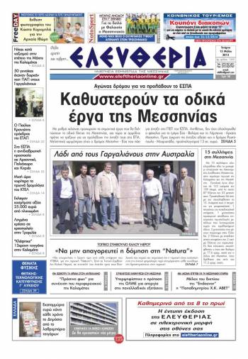 &Epsilon;&lambda;&epsilon;&upsilon;&theta;&epsilon;&rho;ί&alpha; &Tau;&epsilon;&tau;ά&rho;&tau;&eta; 15 &Mu;&alpha;ΐ&omicron;&upsilon; 2013