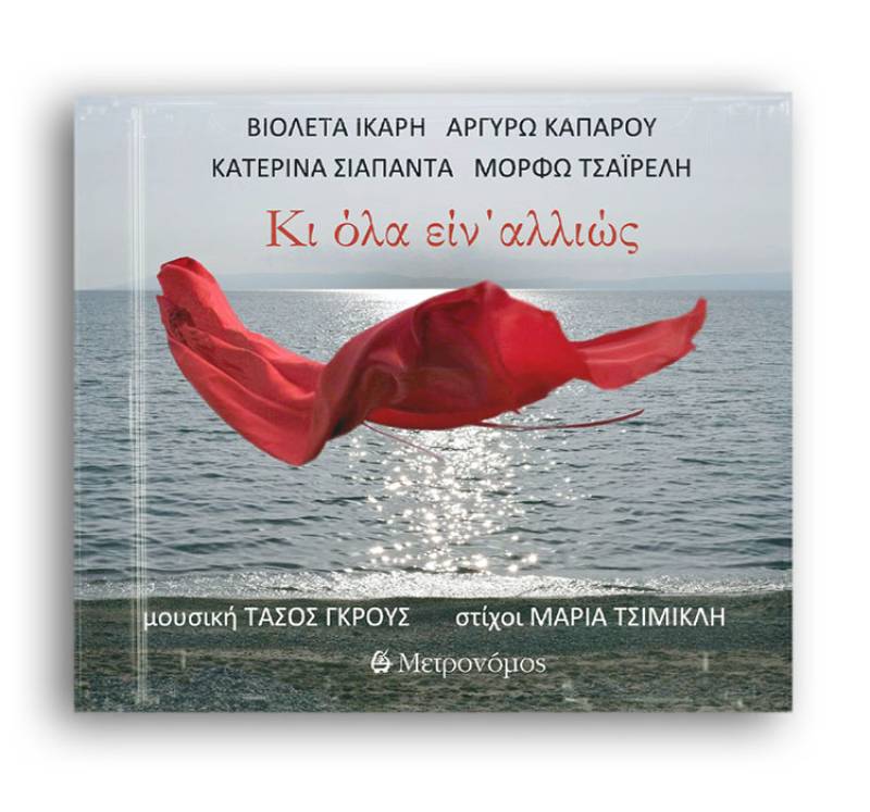 Κερδίστε το βιβλίο-cd «Κι όλα είν&#039; αλλιώς» σε μουσική Τάσου Γκρους και στίχους Μαρίας Τσιμικλή (ΝΙΚΗΤΕΣ)