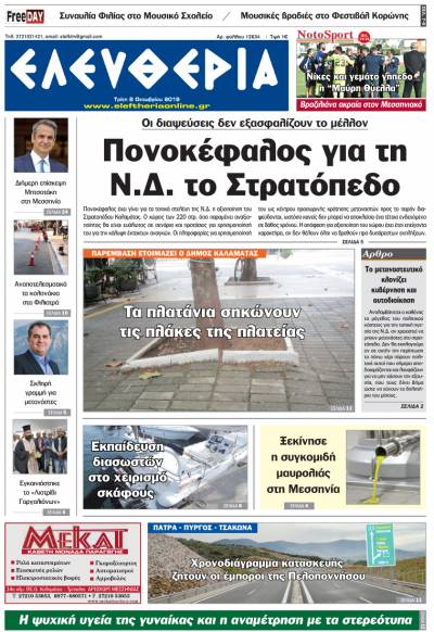 &quot;Ελευθερία&quot; - Τρίτη 8 Οκτωβρίου 2019