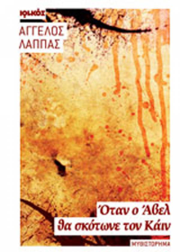 "Οταν ο Αβελ θα σκότωνε τον Κάιν" του Καλαματιανού Αγγελου Λάππα