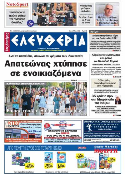 &quot;Ελευθερία της Δευτέρας&quot; - 31 Aυγούστου 2020