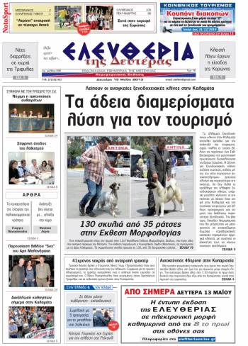 &Epsilon;&lambda;&epsilon;&upsilon;&theta;&epsilon;&rho;ί&alpha; &Delta;&epsilon;&upsilon;&tau;έ&rho;&alpha; 13 &Mu;&alpha;ΐ&omicron;&upsilon; 2013