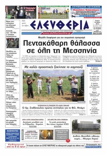 &Epsilon;&lambda;&epsilon;&upsilon;&theta;&epsilon;&rho;ί&alpha; &Tau;&epsilon;&tau;ά&rho;&tau;&eta; 22 &Mu;&alpha;ΐ&omicron;&upsilon; 2013