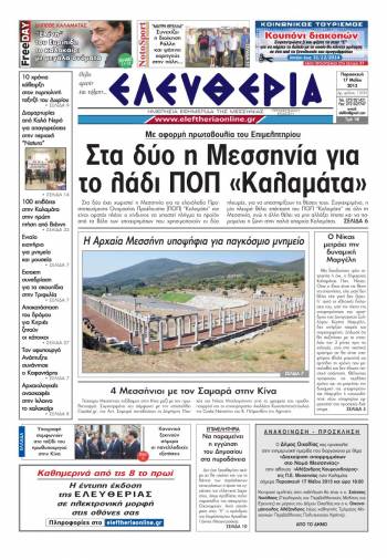 &Epsilon;&lambda;&epsilon;&upsilon;&theta;&epsilon;&rho;ί&alpha; &Pi;&alpha;&rho;&alpha;&sigma;&kappa;&epsilon;&upsilon;ή 17 &Mu;&alpha;ΐ&omicron;&upsilon; 2013