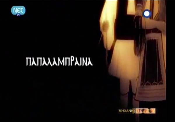 «Παπαλάμπραινα»: Η ληστεία και ο βασανισμός του παπα-Λάμπρου Ζέρβα στο Ρωμύρι Πυλίας