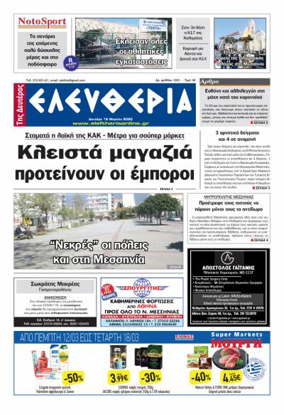 &quot;Ελευθερία της Δευτέρας&quot; - 16 Μαρτίου 2020