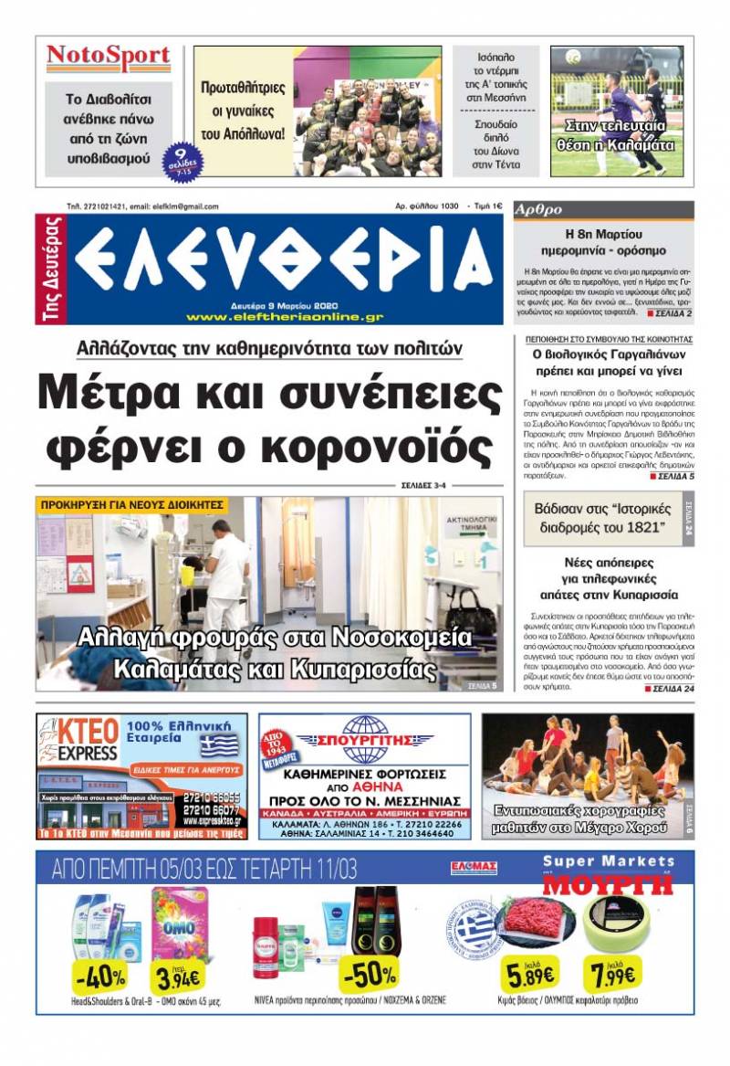 &quot;Ελευθερία της Δευτέρας&quot; - 9 Μαρτίου 2020