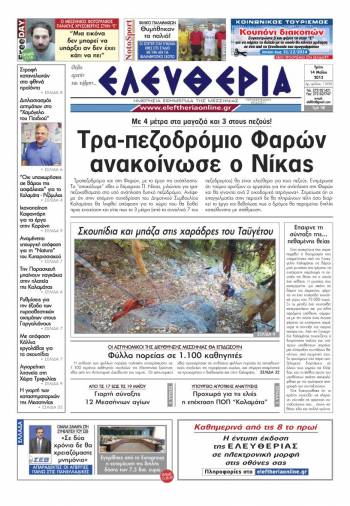 &Epsilon;&lambda;&epsilon;&upsilon;&theta;&epsilon;&rho;ί&alpha; &Tau;&rho;ί&tau;&eta; 14 &Mu;&alpha;ΐ&omicron;&upsilon; 2013