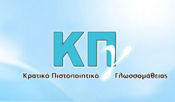10-11 Νοεμβρίου οι εξετάσεις Κρατικού Πιστοποιητικού Γλωσσομάθειας