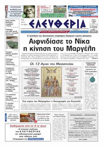 &Epsilon;&lambda;&epsilon;&upsilon;&theta;&epsilon;&rho;ί&alpha; &Pi;έ&mu;&pi;&tau;&eta; 16 &Mu;&alpha;ΐ&omicron;&upsilon; 2013