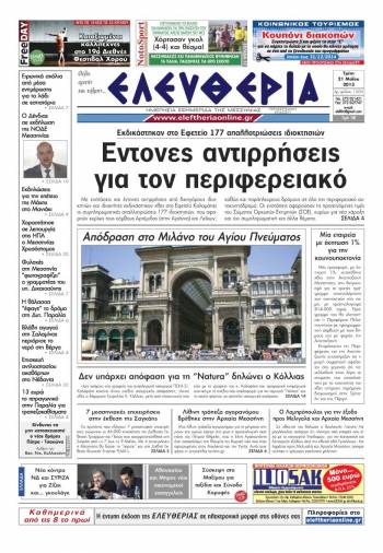 &Epsilon;&lambda;&epsilon;&upsilon;&theta;&epsilon;&rho;ί&alpha; &Tau;&rho;ί&tau;&eta; 21 &Mu;&alpha;ΐ&omicron;&upsilon; 2013