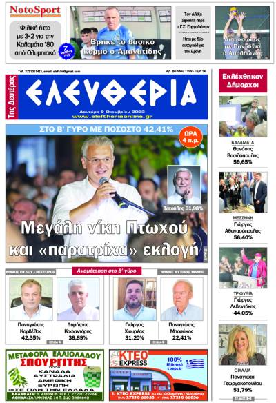 &quot;Ελευθερία της Δευτέρας&quot; - 9 Οκτωβρίου 2023
