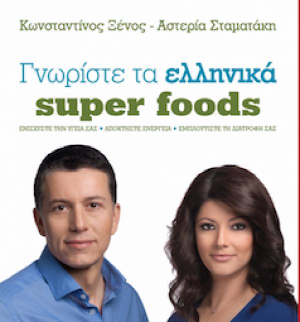&quot;Γνωρίστε τα Ελληνικά super foods&quot; από τις Εκδόσεις Διόπτρα