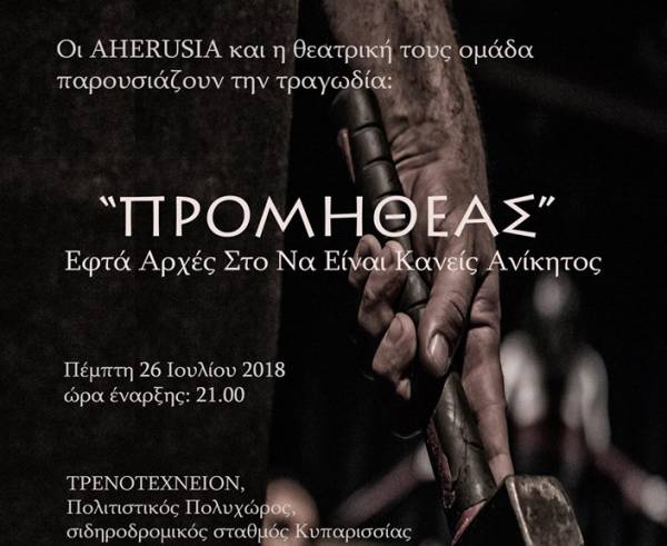 Κερδίστε προσκλήσεις για την παράσταση «Προμηθέας» στο Τρενοτεχνείον στην Κυπαρισσία (νικητής)