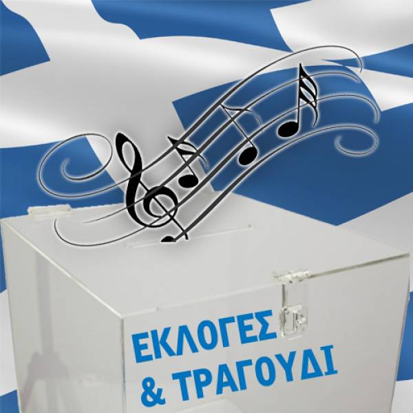 Οι κάλπες στο ελληνικό τραγούδι: 10 + 1 τραγούδια με θέμα τις ελληνικές εκλογές (βίντεο)