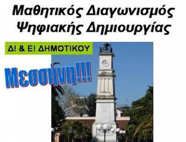 Διαγωνισμός ψηφιακής δημιουργίας από τον "Αλγόριθμο"
