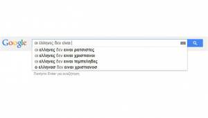 Δέκα Google searches που αποδεικνύουν ότι δεν πάμε καλά |  Θέμος Ρίζος