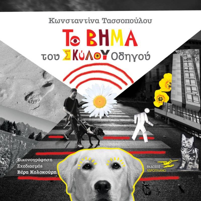 “To βήμα του σκύλου οδηγού” της Κωνσταντίνας Τασσοπούλου