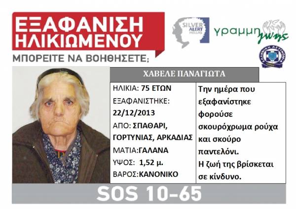 Εξαφανίστηκε 75χρονη από τη Γορτυνία