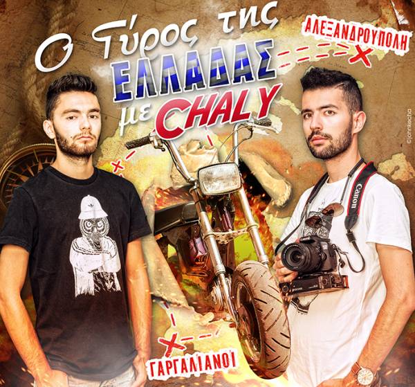 Από τους Γαργαλιάνους στην Αλεξανδρούπολη πάνω σε έναν «μπόμπο»! (βίντεο)