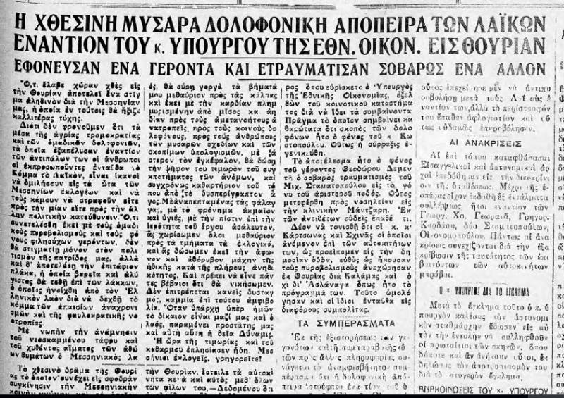 &quot;Θάρρος&quot; 19/9/1932 - Το Λαϊκό Κόμμα καταγγέλει ο Κωστόπουλος για τα αιματηρά επεισόδια στη Θουρία