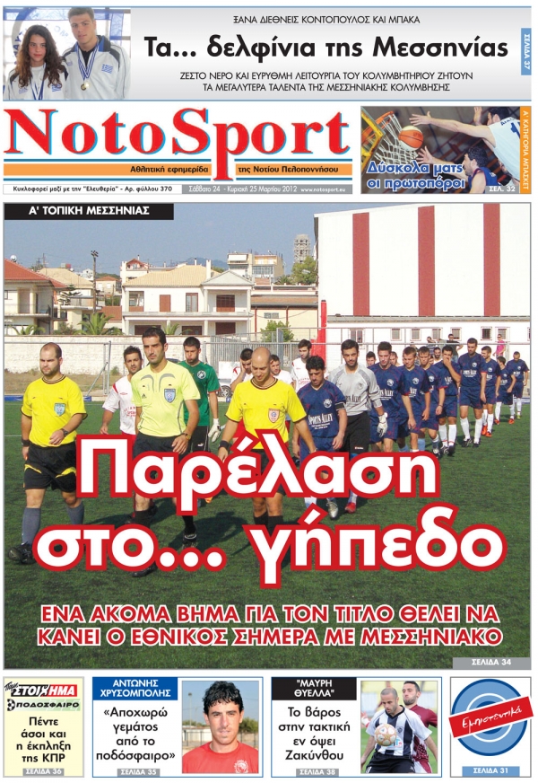 NotoSport 24-25 Mαρτίου 2012 - Εντυπη έκδοση