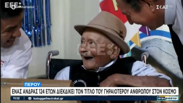 Περού: Ένας άνδρας 124 ετών διεκδικεί τον τίτλο του γηραιότερου ανθρώπου στον κόσμο (Βίντεο)