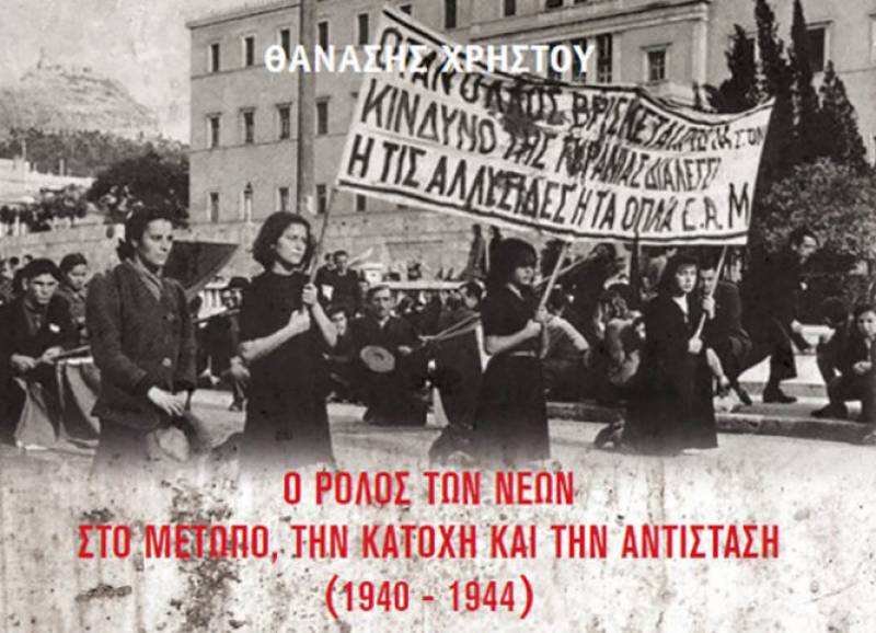 Παρουσιάζεται “Ο ρόλος των νέων στο Μέτωπο, την Κατοχή και την Αντίσταση (1940 – 1944)” του Θανάση Χρήστου