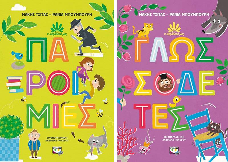 Νέα σειρά παιδικών βιβλίων: &quot;Η παράδοσή μας&quot; από τους Μάκη Τσίτα και Ράνια Μπουμπουρή