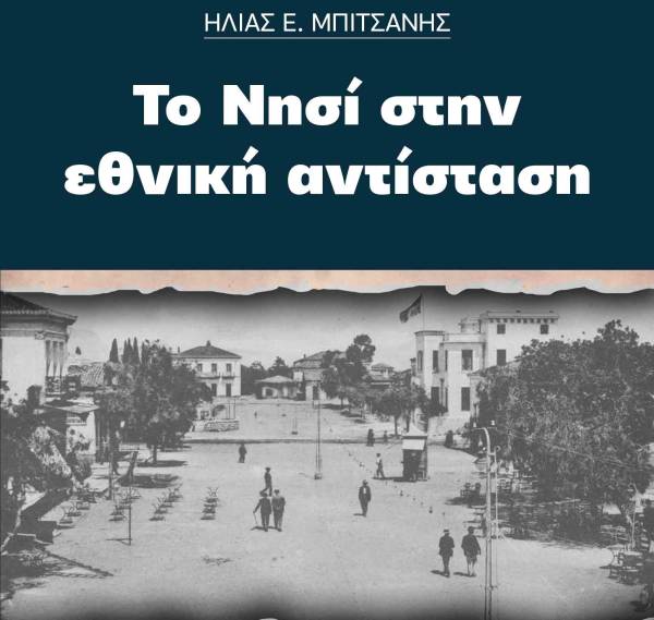 Νέο e-book από τον Ηλία Μπιτσάνη: &quot;Το Νησί στην εθνική αντίσταση&quot;