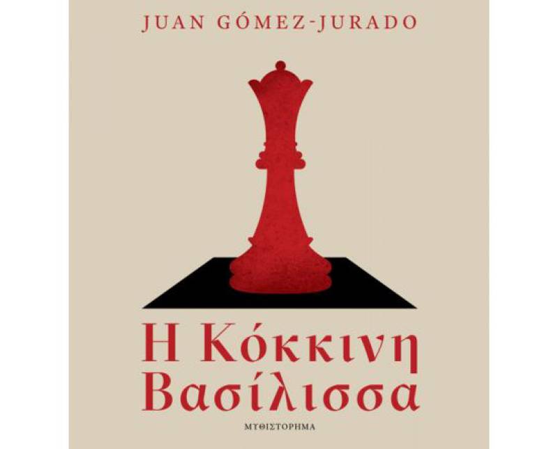 “Η κόκκινη βασίλισσα” του Juan Gomez - Jurado