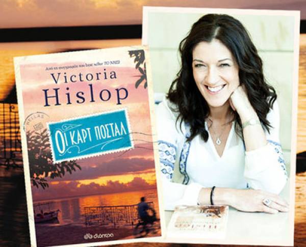 Η Victoria Hislop στην Καλαμάτα για το  βιβλίο &quot;Οι καρτ ποστάλ&quot;