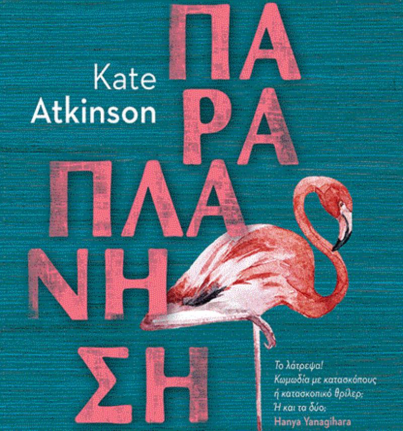 Κέιτ Άτκινσον: Παραπλάνηση Ι Εκδόσεις Παπαδόπουλος