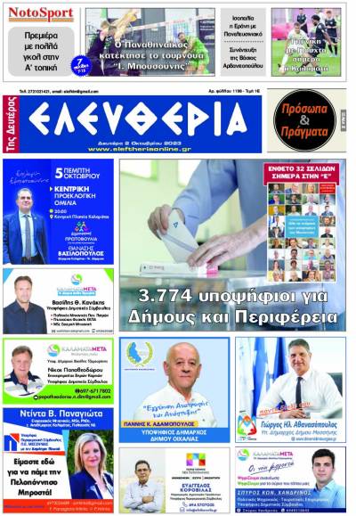 &quot;Ελευθερία της Δευτέρας&quot; - 2 Οκτωβρίου 2023