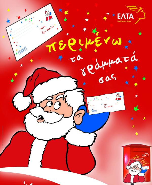 Τα κόκκινα γραμματοκιβώτια των ΕΛΤΑ περιμένουν και φέτος τα γράμματα στον Άγιο Βασίλη