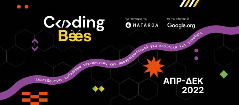 Το πρόγραμμα «Coding Bees» κάνει την τεχνολογία γυναικεία υπόθεση