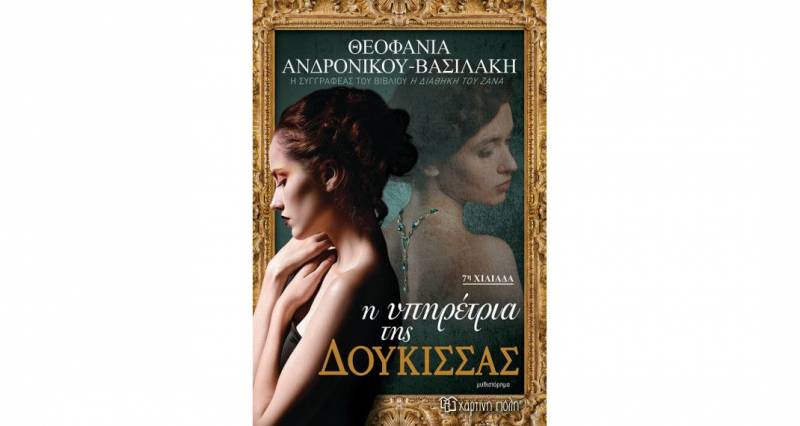  Θεοφανία Ανδρονίκου - Βασιλάκη: «Η υπηρέτρια της Δούκισσας»