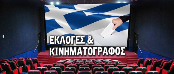 Εκλογές και πολιτικοί στον ελληνικό κινηματογράφο (βίντεο)