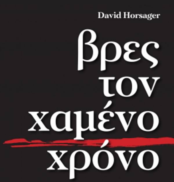 David Horsager: «Βρες τον χαμένο χρόνο»