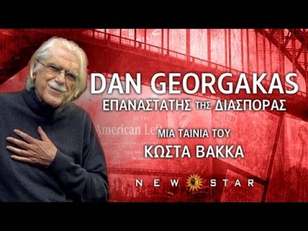 «Dan Georgakas: Επαναστάτης της διασποράς»