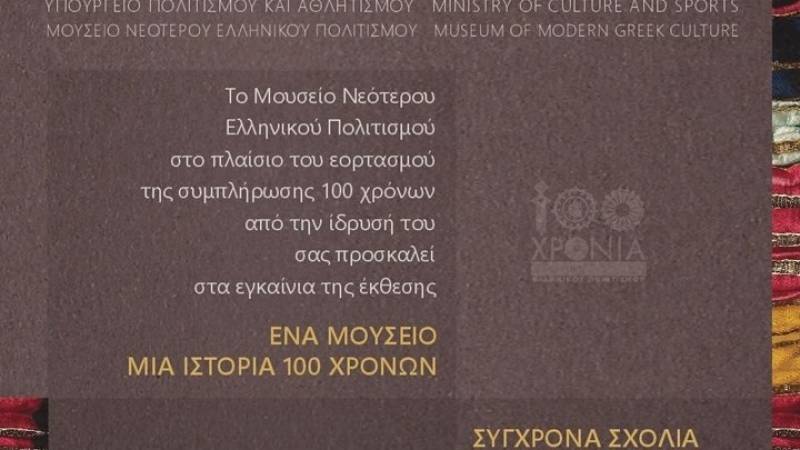 «Ενα Μουσείο-Μια Ιστορία 100 Χρόνων-Σύγχρονα Σχόλια» στο τζαμί Τζισδαράκη
