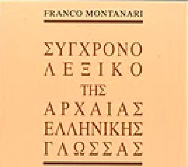 &quot;Σύγχρονο λεξικό της Αρχαίας Ελληνικής Γλώσσας&quot; από τις Εκδόσεις Παπαδήμα