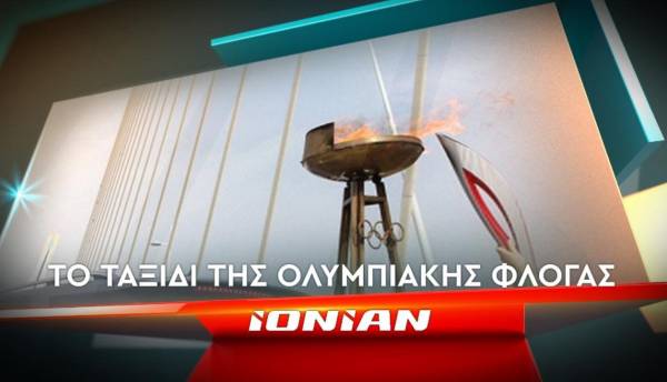 Ολυμπιακή Φλόγα: Στην Πάτρα στις 25 Απριλίου - Ζωντανά στο Ionian TV