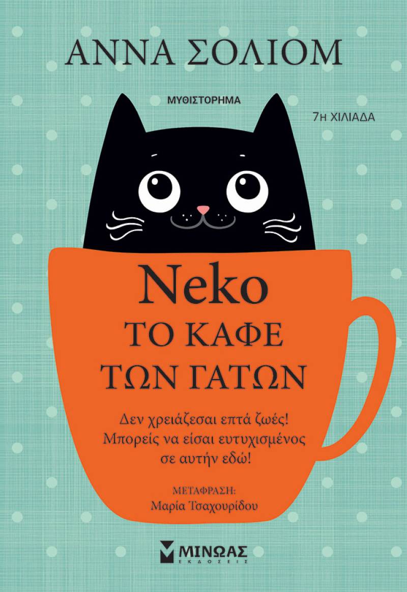 Αννα Σόλιομ: «Neko, Το καφέ των γάτων»