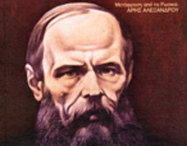 Fyodor Dostoyevsky: «Ο Ηλίθιος» 