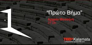 TEDxKalamata 2015: &quot;Το πρώτο βήμα&quot; στις 27 Ιουνίου στην Αρχαία Μεσσήνη